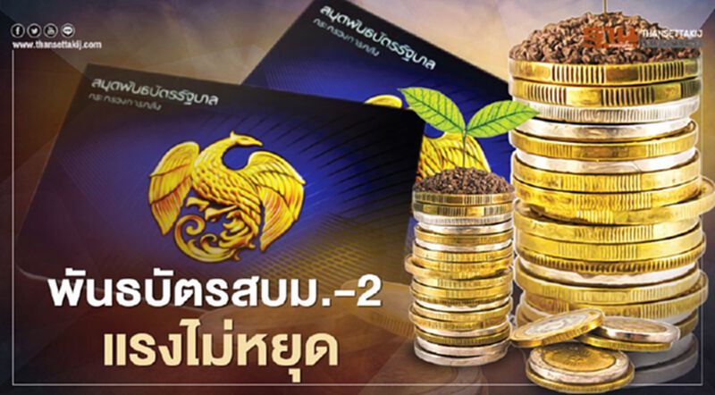 พันธบัตร สบม.-2 แรงไม่หยุด พันธบัตร สบม.-2 แรงไม่หยุด