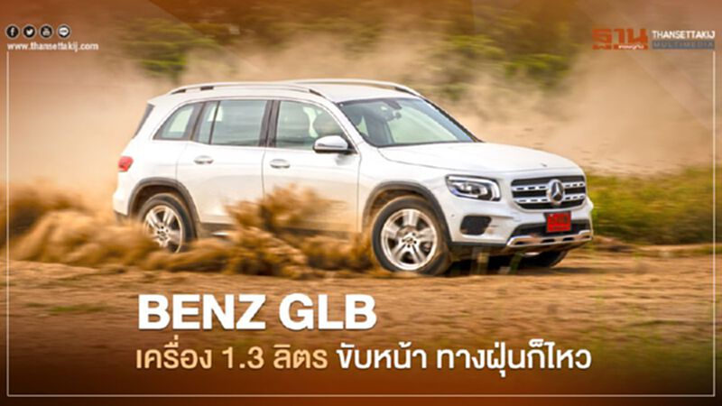 Mercedes Benz GLB เครื่องยนต์ 1.3 ลิตร ขับหน้า ทางฝุ่นก็ไหว Mercedes Benz GLB เครื่องยนต์ 1.3 ลิตร ขับหน้า ทางฝุ่นก็ไหว