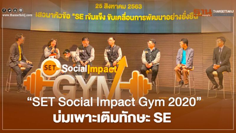 “SET Social Impact Gym 2020” บ่มเพาะเติมทักษะ SE “SET Social Impact Gym 2020” บ่มเพาะเติมทักษะ SE
