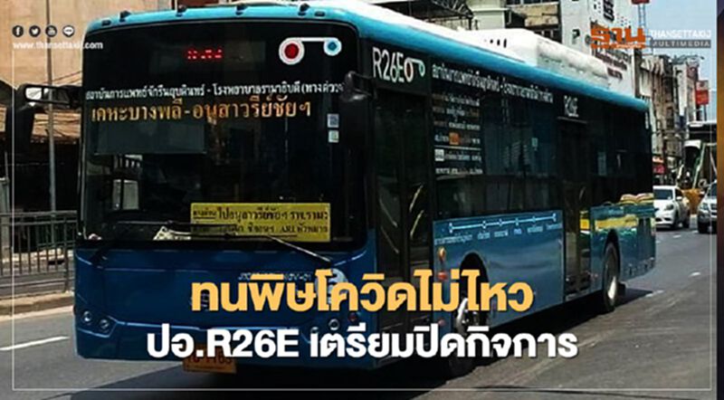 ทนพิษโควิดไม่ไหวรถโดยสารปอ.R26E จ่อปิดกิจการ ทนพิษโควิดไม่ไหวรถโดยสารปอ.R26E จ่อปิดกิจการ