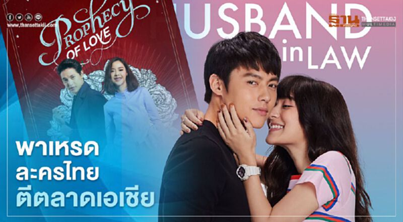 พาเหรดละครไทยตีตลาดเอเชีย พาเหรดละครไทยตีตลาดเอเชีย