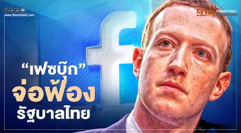 “เฟซบุ๊ก” จ่อฟ้องรัฐบาลไทยกดดันบล็อกเพจ "รอยัลลิสต์ มาร์เก็ตเพลส"