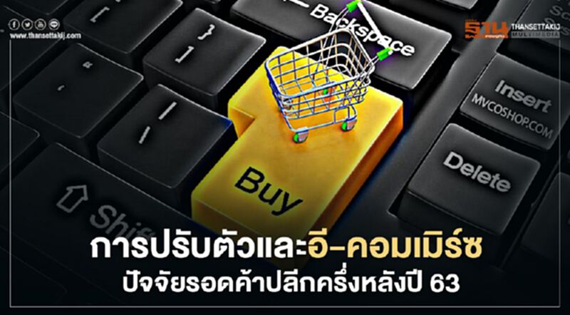การปรับตัวและอี-คอมเมิร์ซ ปัจจัยรอดค้าปลีกครึ่งหลังปี 63 การปรับตัวและอี-คอมเมิร์ซ ปัจจัยรอดค้าปลีกครึ่งหลังปี 63