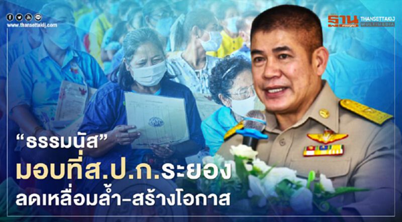 “ธรรมนัส”มอบที่ส.ป.ก.ระยอง ลดเหลื่อมล้ำ-สร้างโอกาส “ธรรมนัส”มอบที่ส.ป.ก.ระยอง ลดเหลื่อมล้ำ-สร้างโอกาส