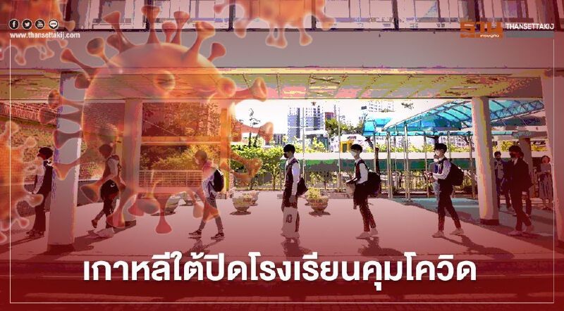 "เกาหลีใต้" ปิดโรงเรียนส่วนใหญ่ในกรุงโซล คุมโควิด-19 ระบาด "เกาหลีใต้" ปิดโรงเรียนส่วนใหญ่ในกรุงโซล คุมโควิด-19 ระบาด