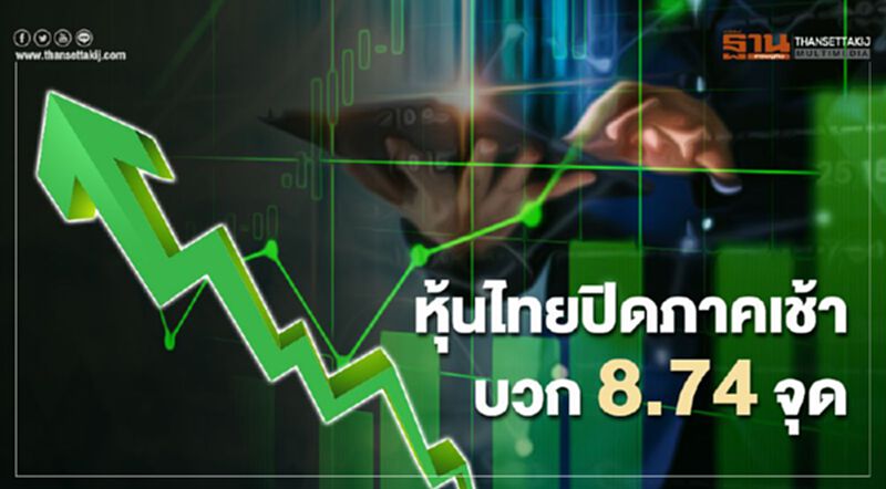 หุ้นไทยปิดภาคเช้าบวก 8.74 จุด หุ้นไทยปิดภาคเช้าบวก 8.74 จุด