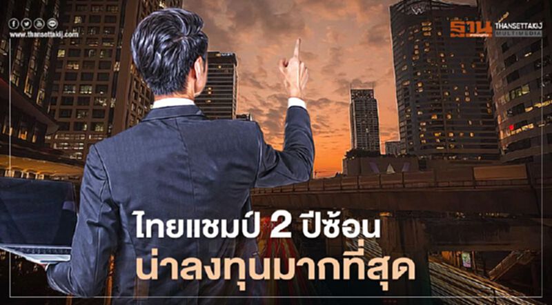 ไทยครองแชมป์ 2 ปีซ้อน "ประเทศน่าเริ่มต้นธุรกิจ" มากที่สุดในโลก ไทยครองแชมป์ 2 ปีซ้อน "ประเทศน่าเริ่มต้นธุรกิจ" มากที่สุดในโลก