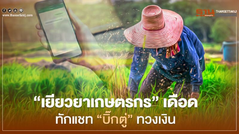 “เยียวยาเกษตรกร” เดือด ทักแชท “บิ๊กตู่” ทวงเงิน 15,000 บาท “เยียวยาเกษตรกร” เดือด ทักแชท “บิ๊กตู่” ทวงเงิน 15,000 บาท