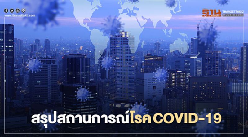 สรุปสถานการณ์โรคโควิด วันที่ 25 ส.ค. 63 สรุปสถานการณ์โรคโควิด วันที่ 25 ส.ค. 63
