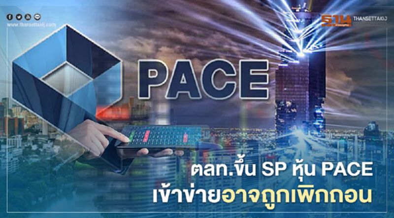 หุ้น PACE เข้าข่ายอาจถูกเพิกถอน ผู้ตรวจสอบบัญชีไม่แสดงความเห็นต่องบปี 2562 หุ้น PACE เข้าข่ายอาจถูกเพิกถอน ผู้ตรวจสอบบัญชีไม่แสดงความเห็นต่องบปี 2562