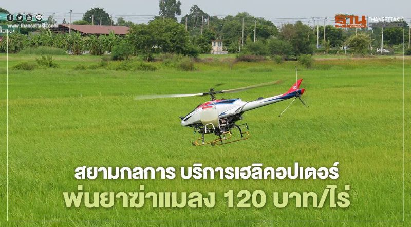 สยามกลการ ยามาฮ่า ลุยธุรกิจ "เฮลิคอปเตอร์พ่นยาฆ่าแมลง" รับ เกษตรยุค 4.0