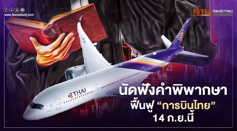 ศาลล้มละลาย นัด "การบินไทย" ฟังคำสั่งฟื้นฟู 14 ก.ย.นี้ ศาลล้มละลาย นัด "การบินไทย" ฟังคำสั่งฟื้นฟู 14 ก.ย.นี้