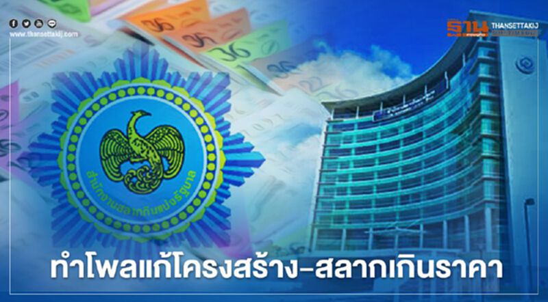 กองสลากเปิดโหวตแก้ปัญหาโครงสร้าง-สลากเกินราคา เช็กที่นี่ กองสลากเปิดโหวตแก้ปัญหาโครงสร้าง-สลากเกินราคา เช็กที่นี่