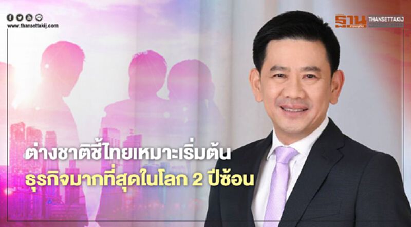 ต่างชาติชี้ไทยเหมาะเริ่มต้น ธุรกิจมากที่สุดในโลก 2 ปีซ้อน ต่างชาติชี้ไทยเหมาะเริ่มต้น ธุรกิจมากที่สุดในโลก 2 ปีซ้อน