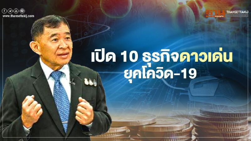 พาณิชย์ เปิด 10 ธุรกิจดาวเด่น ยุคโควิด-19