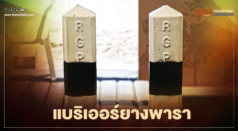 ดีเดย์!! นำร่องแบริเออร์ยางพารา วันแรก