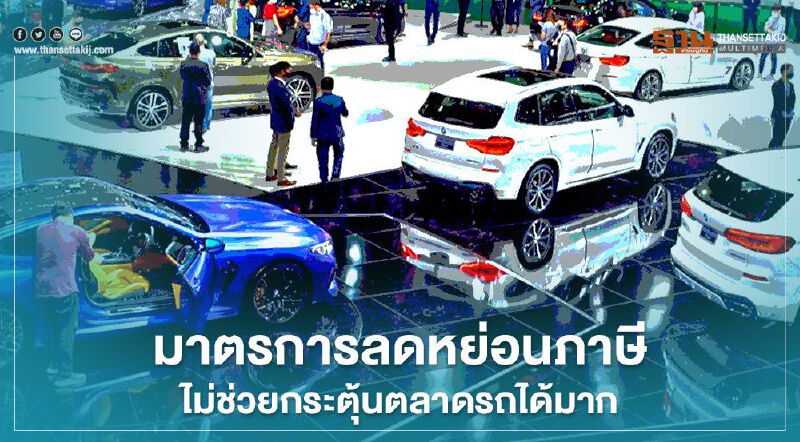 KTBST มองมาตรการลดหย่อนภาษี ไม่ช่วยกระตุ้นตลาดรถยนต์ได้มาก