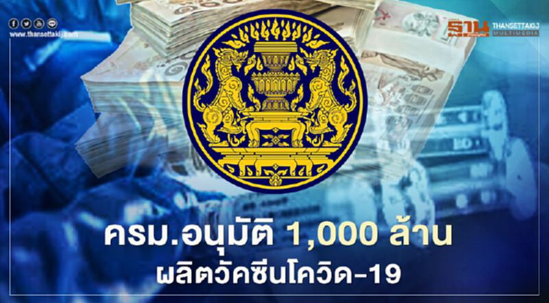 ครม.อนุมัติงบ 1,000 ล้าน หนุนผลิตวัคซีนโควิด-19 ครม.อนุมัติงบ 1,000 ล้าน หนุนผลิตวัคซีนโควิด-19