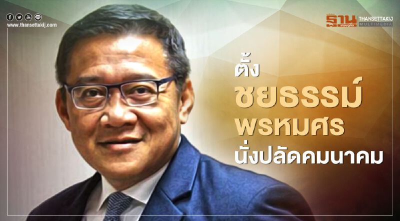 เคาะแล้ว!! ครม.ไฟเขียว "ชยธรรม์  พรหมศร"  นั่งปลัดคมนาคม คนใหม่