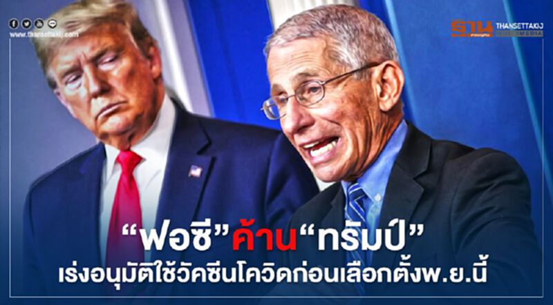 "ฟอซี" ค้าน "ทรัมป์" เร่งอนุมัติใช้วัคซีนโควิดก่อนเลือกตั้งพ.ย.นี้ "ฟอซี" ค้าน "ทรัมป์" เร่งอนุมัติใช้วัคซีนโควิดก่อนเลือกตั้งพ.ย.นี้