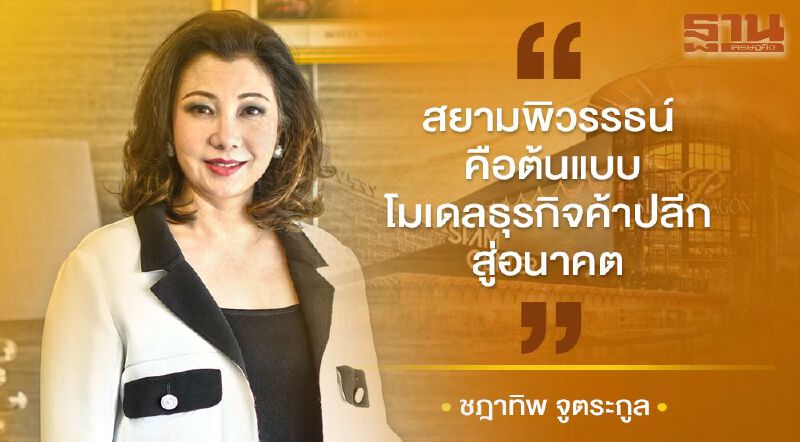 “สยามพิวรรธน์ คือต้นแบบโมเดลธุรกิจค้าปลีกสู่อนาคต” ชฎาทิพ จูตระกูล “สยามพิวรรธน์ คือต้นแบบโมเดลธุรกิจค้าปลีกสู่อนาคต” ชฎาทิพ จูตระกูล