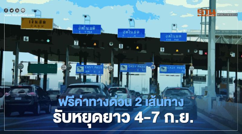 ครม.ไฟเขียว ฟรีค่าทางด่วน 2 เส้นทาง รับวันหยุดยาว 4-7 ก.ย. ครม.ไฟเขียว ฟรีค่าทางด่วน 2 เส้นทาง รับวันหยุดยาว 4-7 ก.ย.