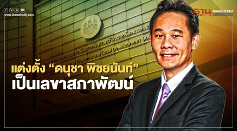 แต่งตั้ง "ดนุชา พิชยนันท์ " เป็นเลขาสภาพัฒน์ แต่งตั้ง "ดนุชา พิชยนันท์ " เป็นเลขาสภาพัฒน์