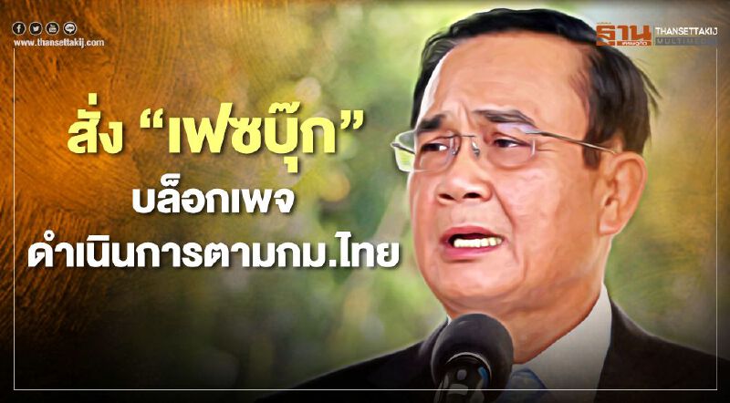นายกฯ แจงปมสั่ง"เฟซบุ๊ก"ปิดเพจดำเนินการตามกม.ไทย ลั่นพร้อมสู้คดีหากถูกฟ้อง นายกฯ แจงปมสั่ง"เฟซบุ๊ก"ปิดเพจดำเนินการตามกม.ไทย ลั่นพร้อมสู้คดีหากถูกฟ้อง
