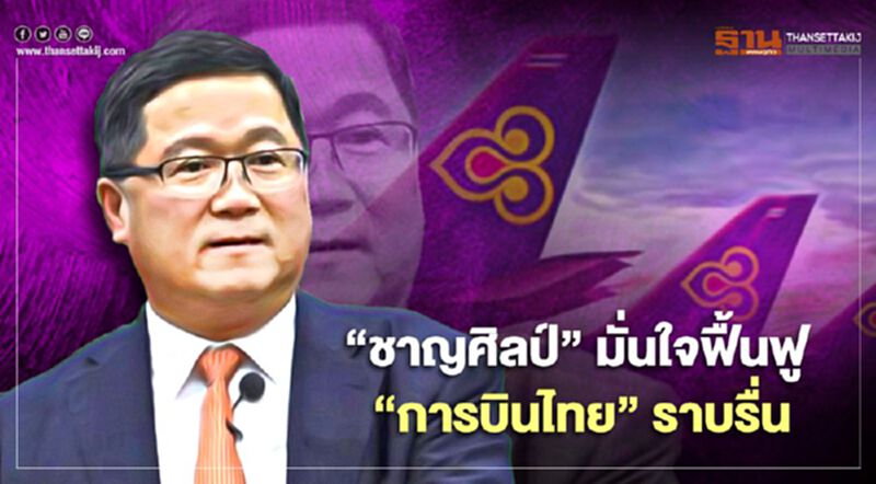 จบนัดไต่สวน “ชาญศิลป์” มั่นใจฟื้นฟู “การบินไทย” ราบรื่น จบนัดไต่สวน “ชาญศิลป์” มั่นใจฟื้นฟู “การบินไทย” ราบรื่น