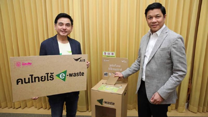 “เอไอเอส” เดินหน้าภารกิจ “คนไทยไร้E-Waste” “เอไอเอส” เดินหน้าภารกิจ “คนไทยไร้E-Waste”