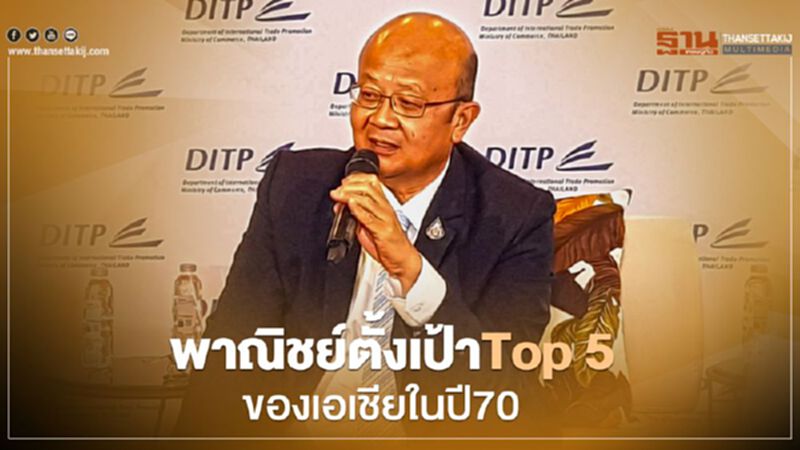 พาณิชย์ตั้งเป้าTop 5 ของเอเชียในปี70 พาณิชย์ตั้งเป้าTop 5 ของเอเชียในปี70