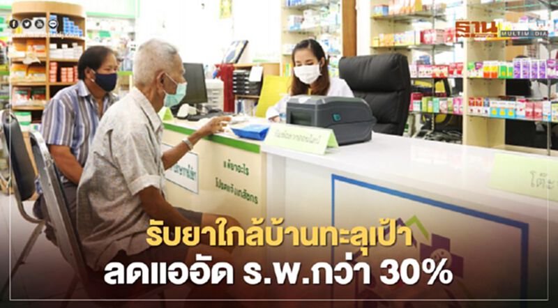 รับยาใกล้บ้านทะลุเป้าลดแออัด ร.พ.กว่า30% รับยาใกล้บ้านทะลุเป้าลดแออัด ร.พ.กว่า30%