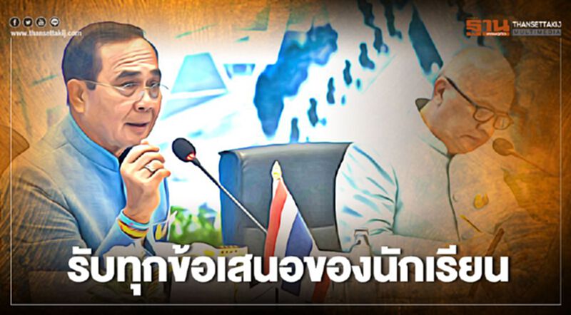 เปิดห้องครม.สัญจร เชิญ "นักเรียน-นักศึกษา" นั่งประชุม ยื่นข้อเสนอ เปิดห้องครม.สัญจร เชิญ "นักเรียน-นักศึกษา" นั่งประชุม ยื่นข้อเสนอ