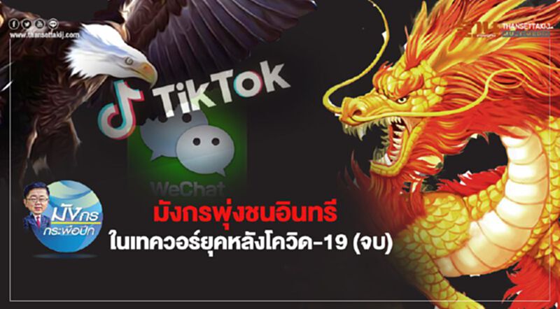 มังกรพุ่งชนอินทรี ในเทควอร์ยุคหลังโควิด-19 (จบ) มังกรพุ่งชนอินทรี ในเทควอร์ยุคหลังโควิด-19 (จบ)