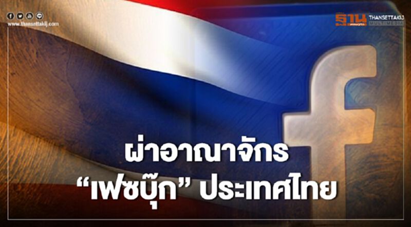 อาณาจักร “เฟซบุ๊ก” ประเทศไทย อาณาจักร “เฟซบุ๊ก” ประเทศไทย