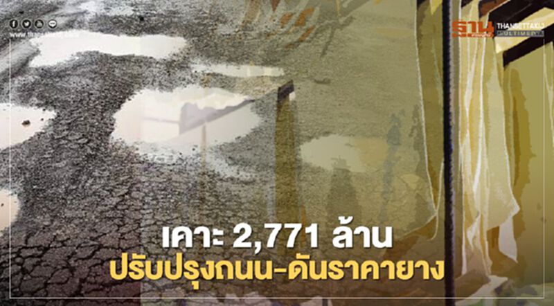 ครม.เคาะงบ 2,771 ล้านบาท ปรับปรุงถนน-ดันราคายาง ครม.เคาะงบ 2,771 ล้านบาท ปรับปรุงถนน-ดันราคายาง