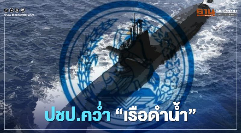 ปชป.คว่ำ“เรือดำน้ำ” ปชป.คว่ำ“เรือดำน้ำ”