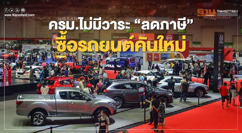 ครม.ไม่มีวาระ "ลดภาษี" ซื้อรถยนต์คันใหม่ ครม.ไม่มีวาระ "ลดภาษี" ซื้อรถยนต์คันใหม่
