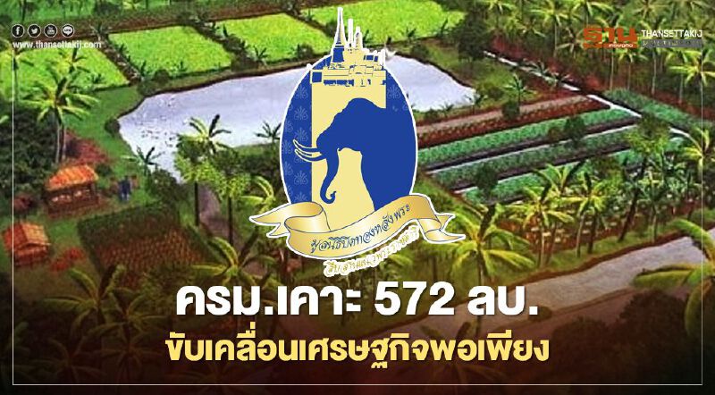 ครม.อนุมัติงบ 572 ล้าน ขับเคลื่อนเศรษฐกิจพอเพียง