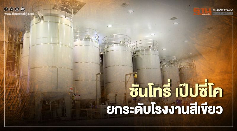 “ซันโทรี่ เป๊ปซี่โค” เพิ่มศักยภาพการผลิตดันระบบออโตเมชั่นเต็มรูปแบบ