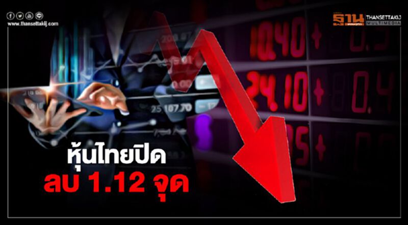 หุ้นไทยปิดลบ 1.12 จุด หุ้นไทยปิดลบ 1.12 จุด
