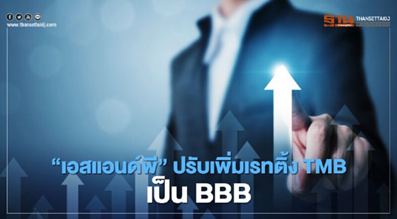 "เอสแอนด์พี" ปรับเพิ่มเรทติ้ง TMB เป็น BBB คาดรวมกิจการแล้วเสร็จ ก.ค.64 "เอสแอนด์พี" ปรับเพิ่มเรทติ้ง TMB เป็น BBB คาดรวมกิจการแล้วเสร็จ ก.ค.64