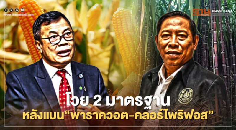 โวย 2 มาตรฐาน หลังแบน “พาราควอต-คลอร์ไพริฟอส” โวย 2 มาตรฐาน หลังแบน “พาราควอต-คลอร์ไพริฟอส”