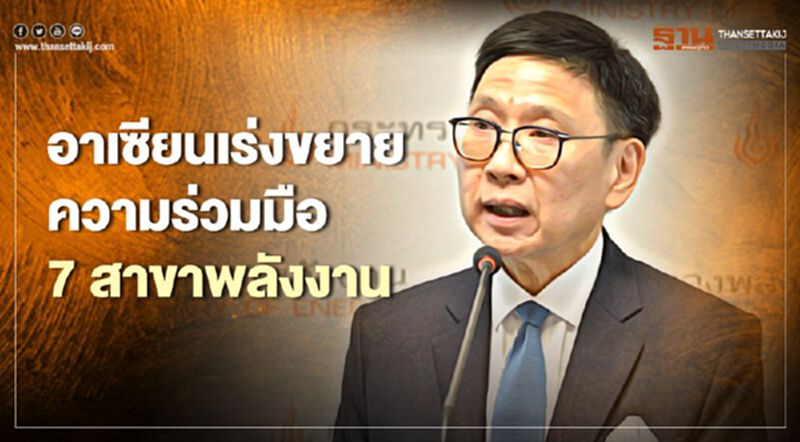ชาติอาเซียนเร่งขยายความร่วมมือ 7 สาขาพลังงานกู้วิกฤตโควิด ชาติอาเซียนเร่งขยายความร่วมมือ 7 สาขาพลังงานกู้วิกฤตโควิด