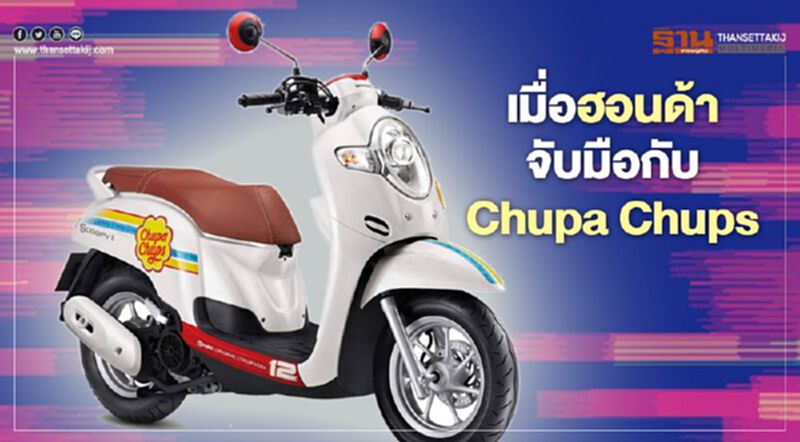 ฮอนด้าผนึกแบรนด์ Chupa Chups เปิดตัวรุ่นพิเศษ ฮอนด้าผนึกแบรนด์ Chupa Chups เปิดตัวรุ่นพิเศษ