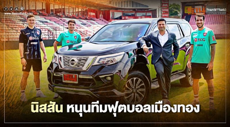นิสสัน หนุนทีมฟุตบอลเมืองทอง ให้ยืมรถใช้ 9 คัน นิสสัน หนุนทีมฟุตบอลเมืองทอง ให้ยืมรถใช้ 9 คัน