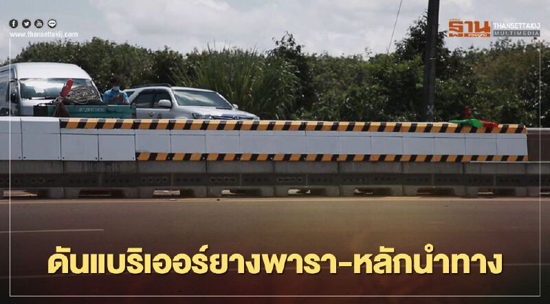 ชาวสวนยางมีเฮ!! ทล.-ทช. ดันแบริเออร์ยางพารา-หลักนำทาง เริ่มเฟสแรก 300 กม. 