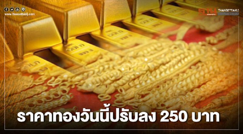 ราคาทองวันนี้ปรับลง 250 บาท ทองรูปพรรณขายออก 29,200 บาท ราคาทองวันนี้ปรับลง 250 บาท ทองรูปพรรณขายออก 29,200 บาท