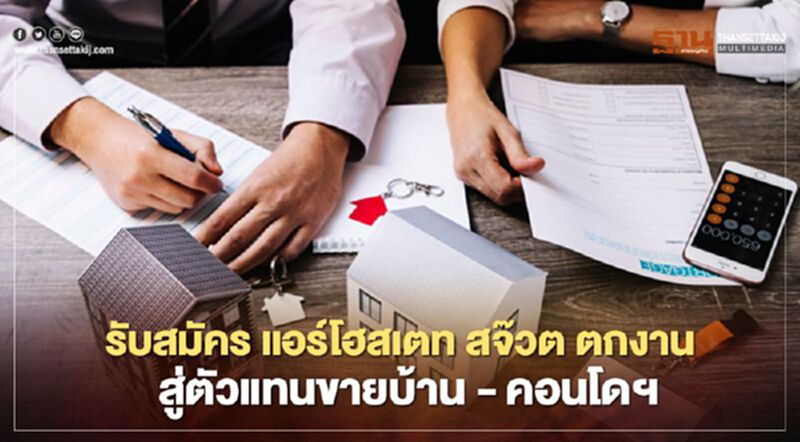 รับสมัคร แอร์โฮสเตท สจ๊วต ตกงาน สู่ตัวแทนขายบ้าน - คอนโดฯ รับสมัคร แอร์โฮสเตท สจ๊วต ตกงาน สู่ตัวแทนขายบ้าน - คอนโดฯ