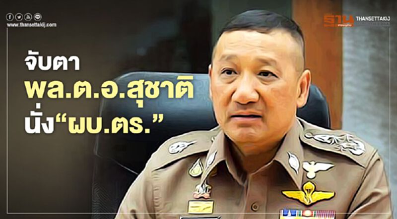 จับตา พล.ต.อ.สุชาติ นั่ง‘ผบ.ตร.’ จับตา พล.ต.อ.สุชาติ นั่ง‘ผบ.ตร.’